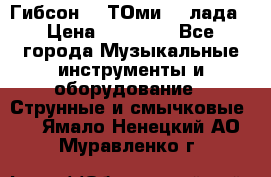 Гибсон SG ТОмиY 24лада › Цена ­ 21 000 - Все города Музыкальные инструменты и оборудование » Струнные и смычковые   . Ямало-Ненецкий АО,Муравленко г.